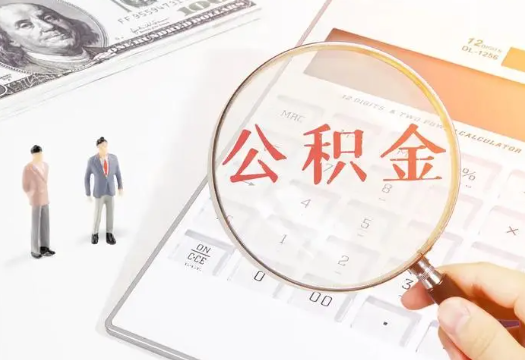 黑河2025年住房公积金政策对房地产市场的影响分析