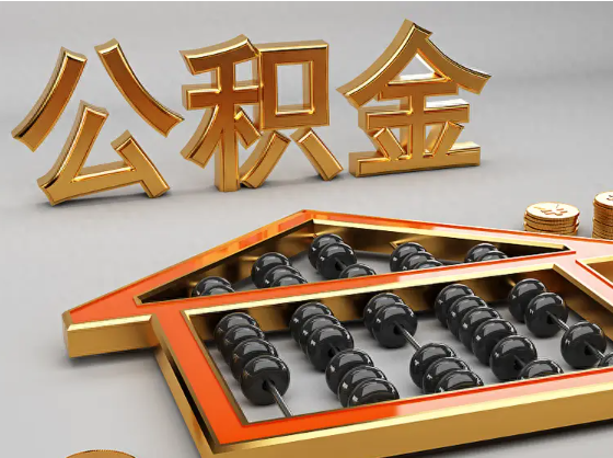 黑河2025年住房公积金惠民属性的核心体现‌