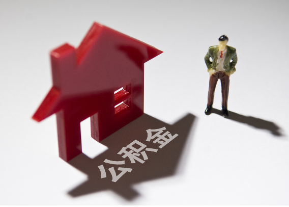 黑河2025年4月最新公积金政策解读‌