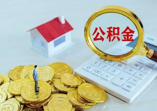 黑河公积金新政对购房影响典型案例