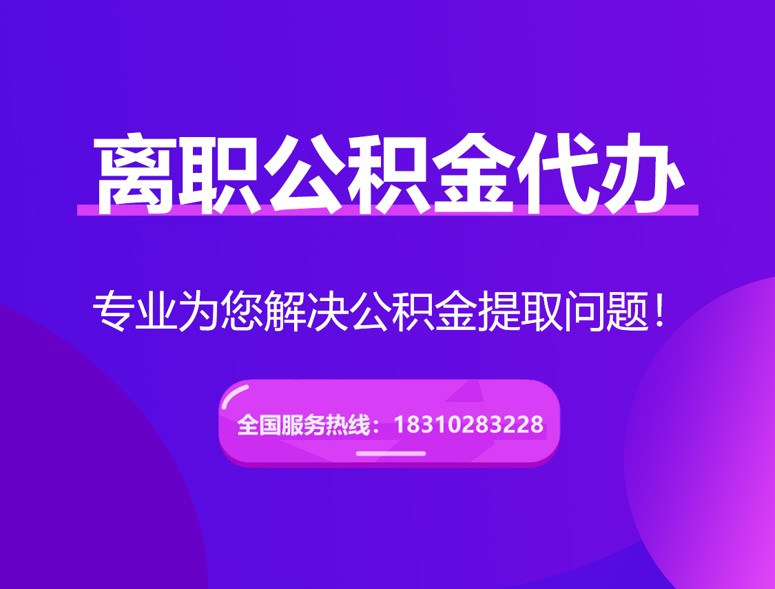 黑河离职公积金代办提取